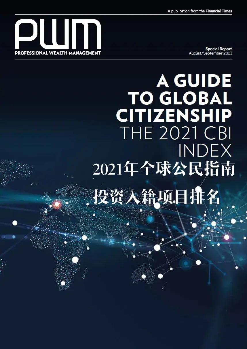 重磅2021年全球投资入籍指南