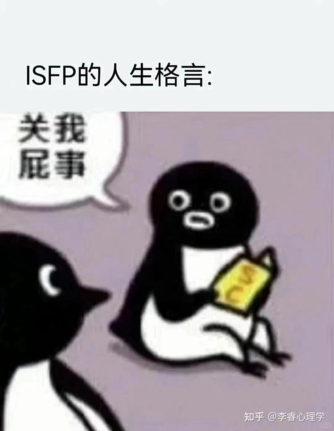 ISFP小画家人格——梗图大赏 - 知乎