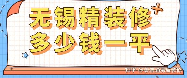 木地板一平米大概多少錢|2023無(wú)錫裝修全包多少錢一平方(精裝修報(bào)價(jià))