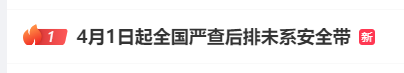 4月1日起严查后排安全带?相关部门最新回应