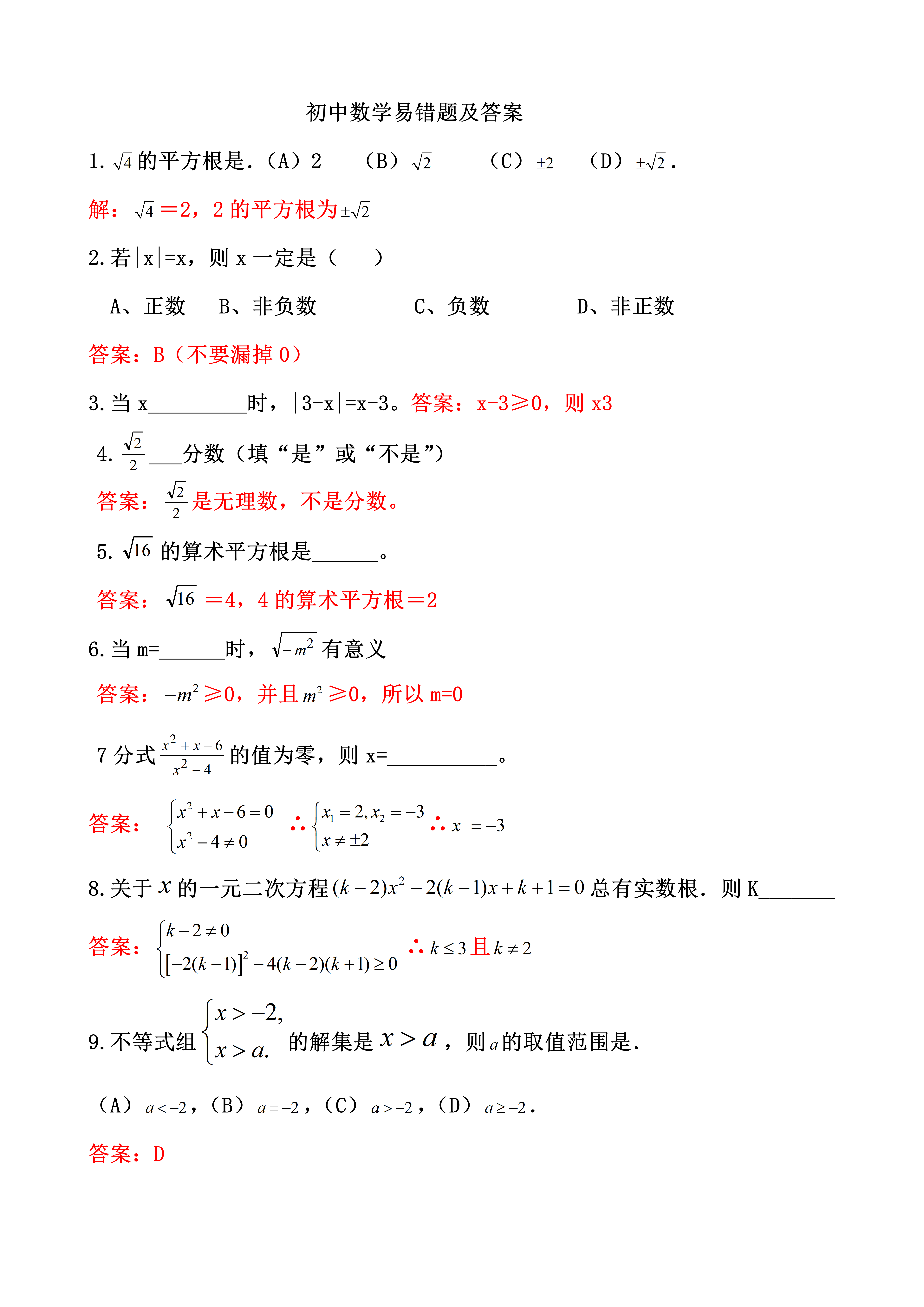 中考数学初中数学易错题及答案解析可下载
