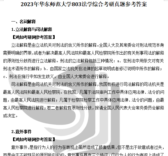 2011-2024年华东师范大学法学学硕考研真题答案【华东师大662法理学803法学综合初试必备】 - 知乎