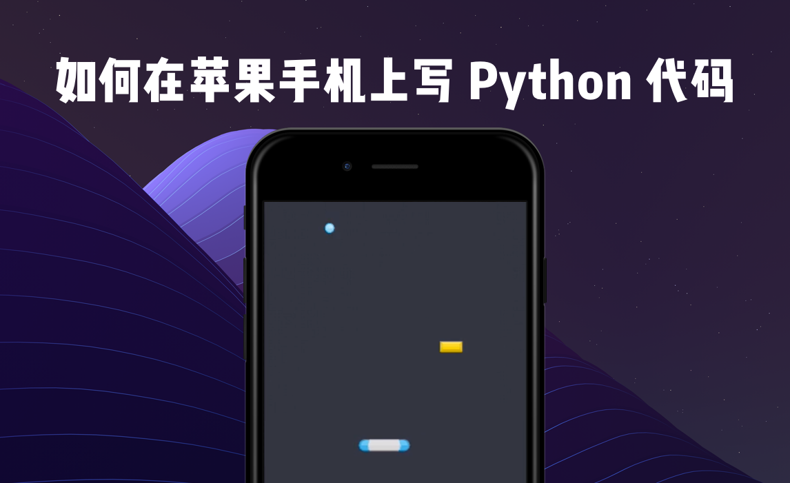 怎么用手机编写Python程序?