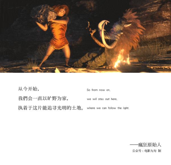 疯狂原始人中英文经典台词拜托了我讨厌黑暗公众号电影台词精选