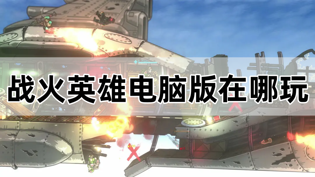 战火英雄电脑版在哪玩 战火英雄PC游玩攻略 - 知乎