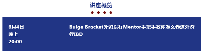 bulge bracket外资投行mentor手把手教你怎么卷进外资行ibd