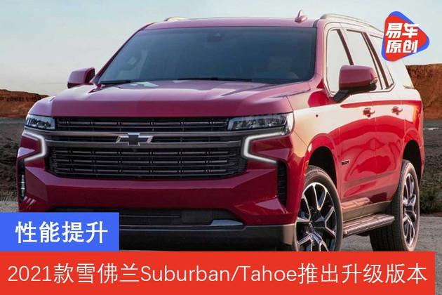 性能提升2021款雪佛兰suburbantahoe推出升级版本