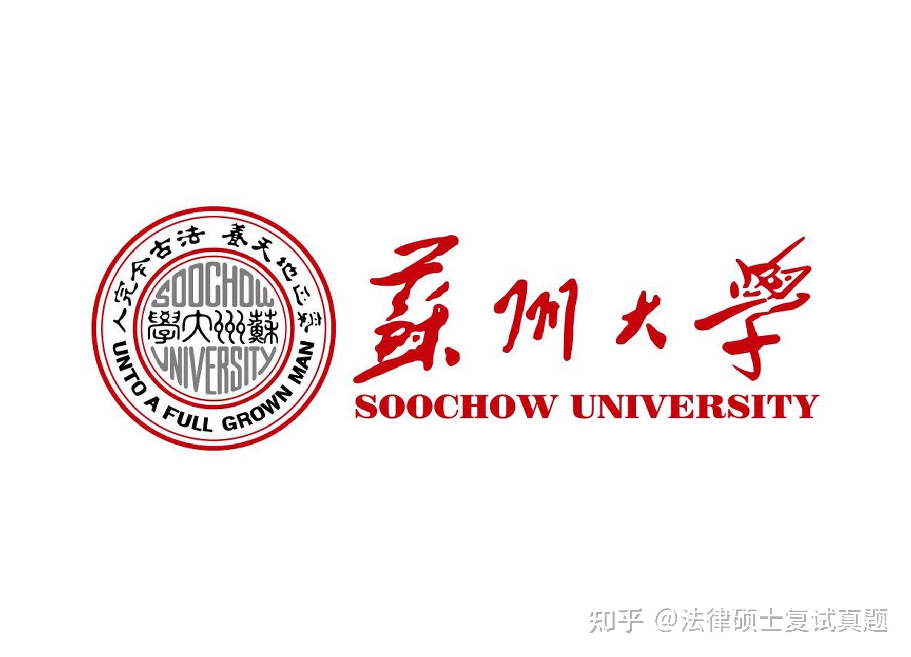 苏州211:26年苏州大学法硕复试真题1308题/苏州大学法硕复试真题/苏大法硕非法学 - 知乎