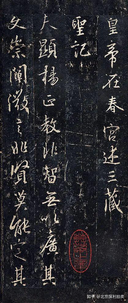北京保利2022春拍丨北宋拓“三绝本”《圣教序》北京保利拍卖征集- 知乎