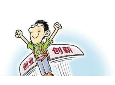 勇于尝试干就完了关于大学生创新创业