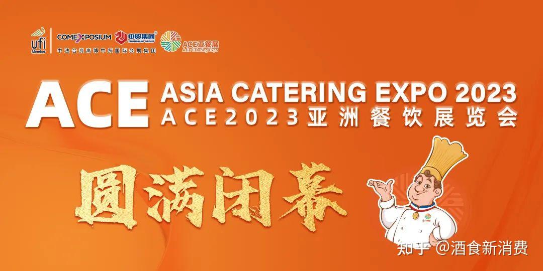 國際化實效化屬性凸顯ace2023亞洲餐飲展覽會圓滿閉幕