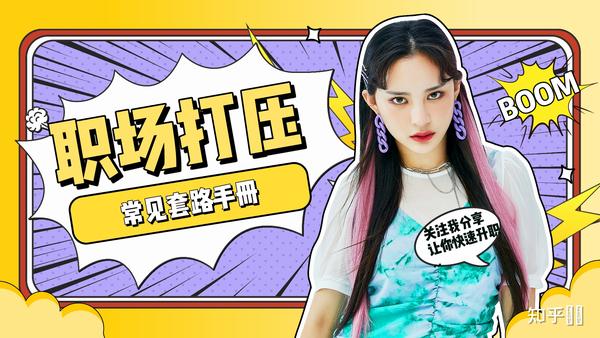 职场打压方式套路有哪些,怎么破局职场打压 - 知乎