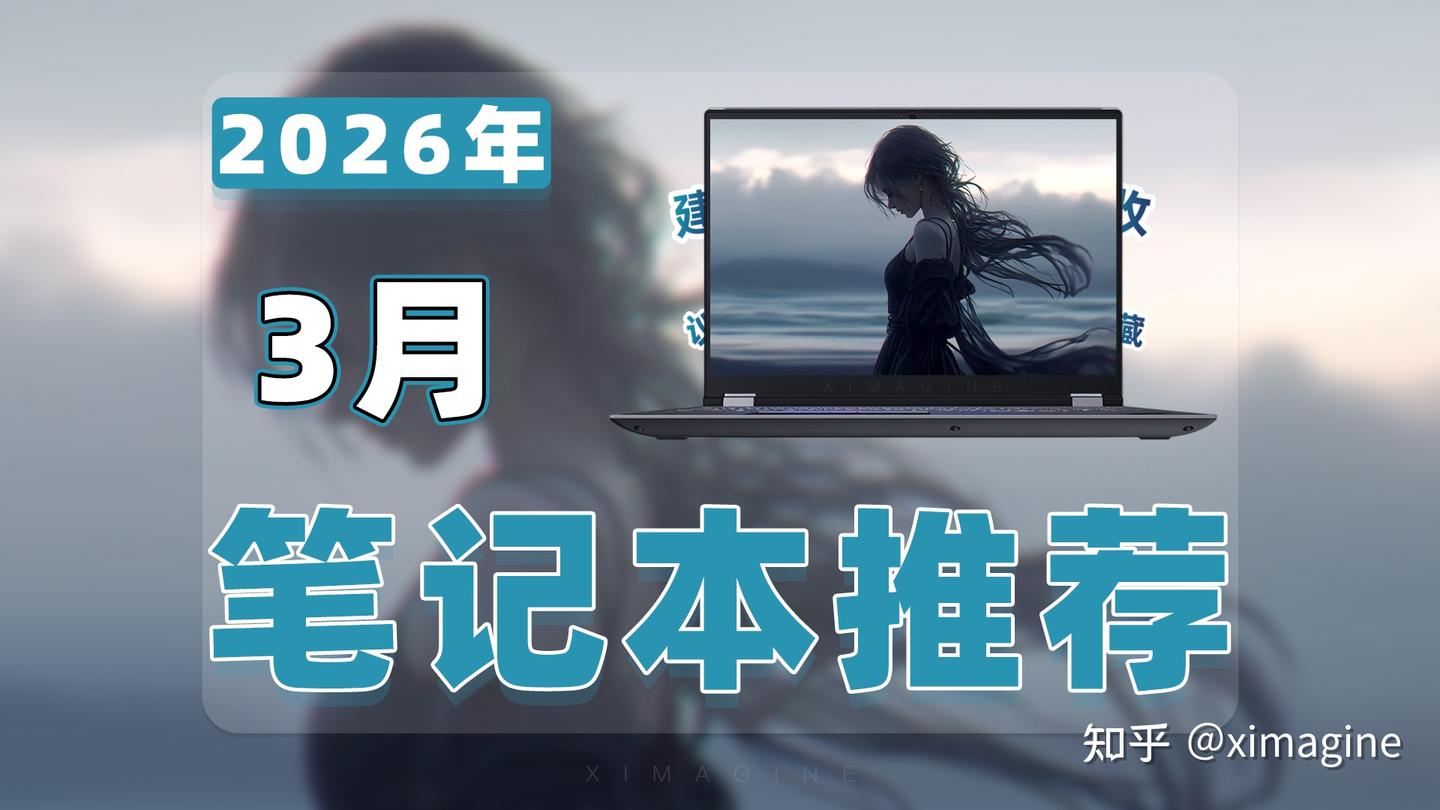 【26年3月笔记本电脑推荐清单】教父级游戏本选购指南!19款热门笔电全解析,你的预算该给谁?