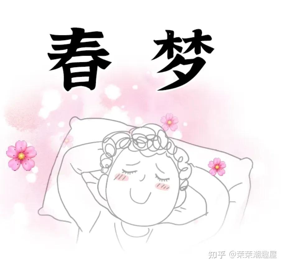 为什么会做春梦？男女春梦有何区别？ - 知乎