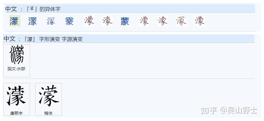 430请问：“蒙”、“濛”、“矇”、“懞”这4个字有什么区别? - 知乎
