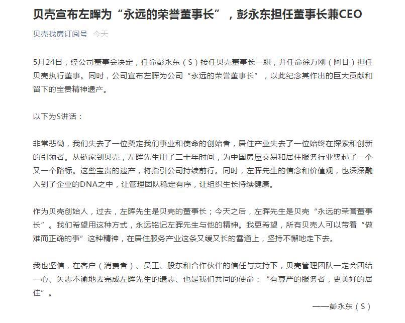 彭永东任贝壳董事长兼ceo左晖为永远的荣誉董事长