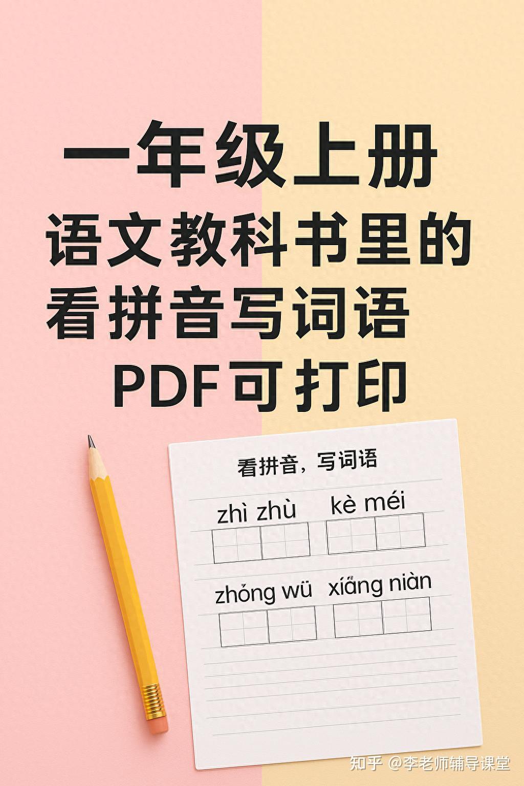 2025秋新版一年级上册语文同步课本看图写拼音专项训练每日一练练习题PDF完整电子版可直接打印 - 知乎