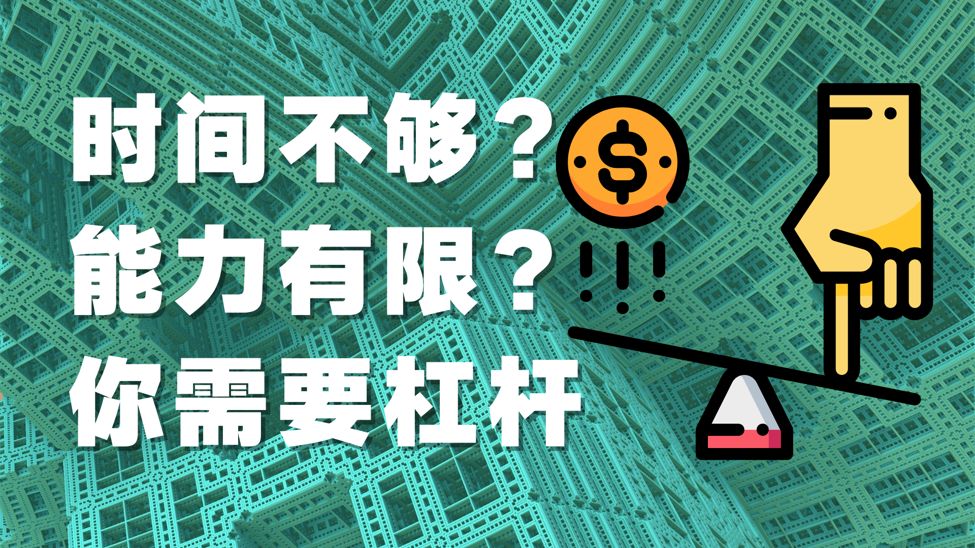 3:24普通人如何通過槓桿思維撬動財富之門