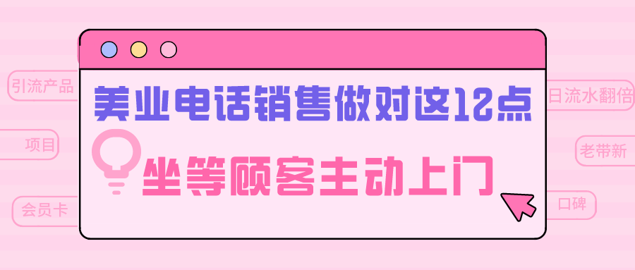 美业电话销售做对这12点坐等顾客主动上门