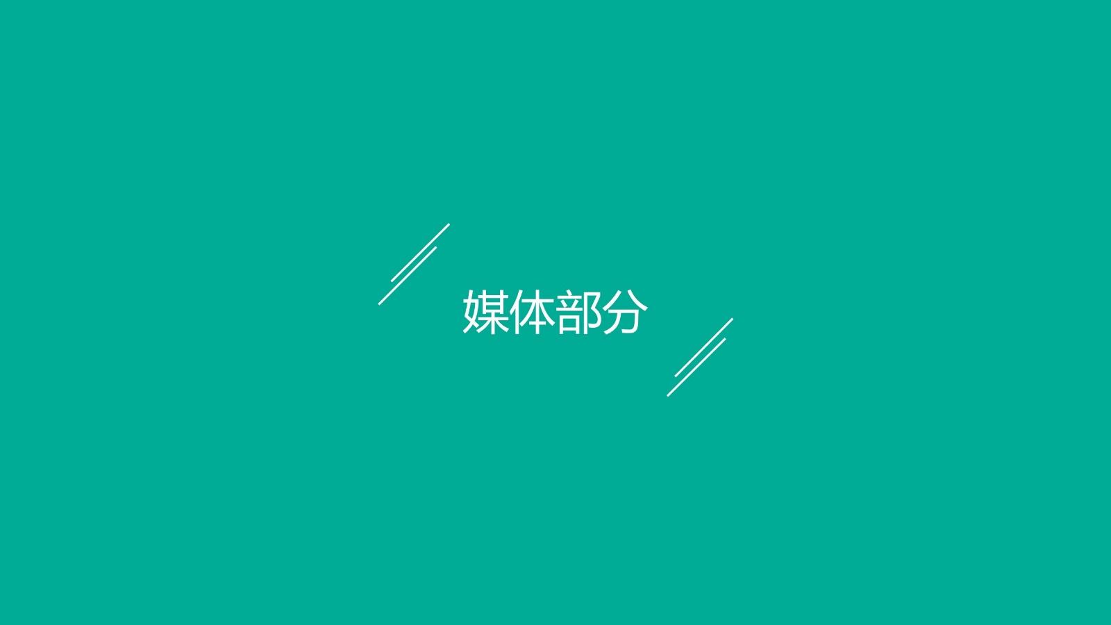 全棉时代奈丝公主新品发布公关结案