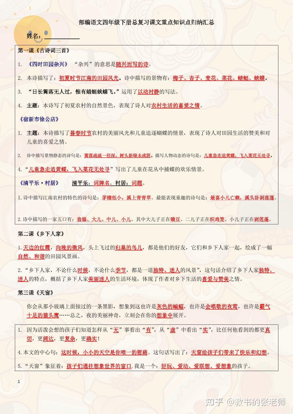 【小学下学期】部编版语文四年级下册总复习课文内容重点知识点归纳整理-打印版本-精华内容 - 知乎