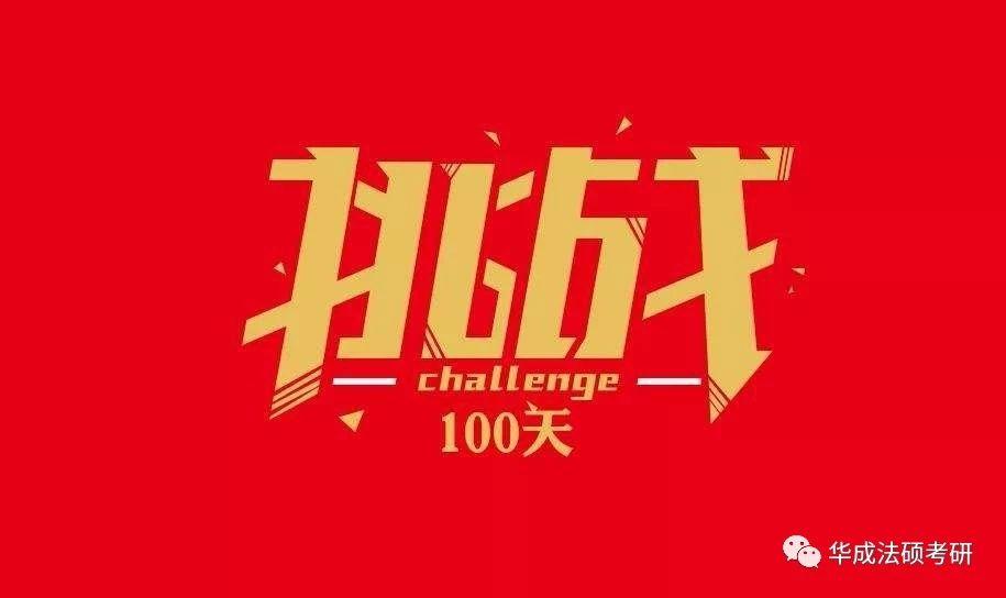 2020年法律硕士冲刺阶段最后100天复习备考方案