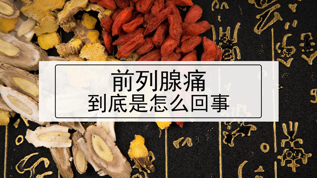 前列腺素 痛经图片