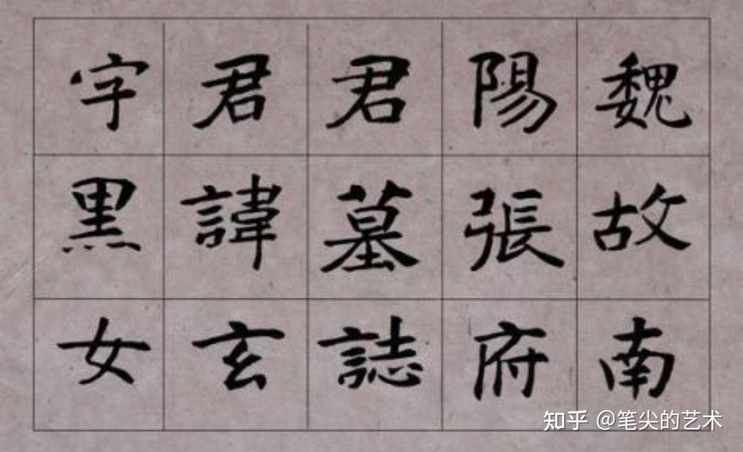 浅谈魏碑书法的基本特征 知乎 