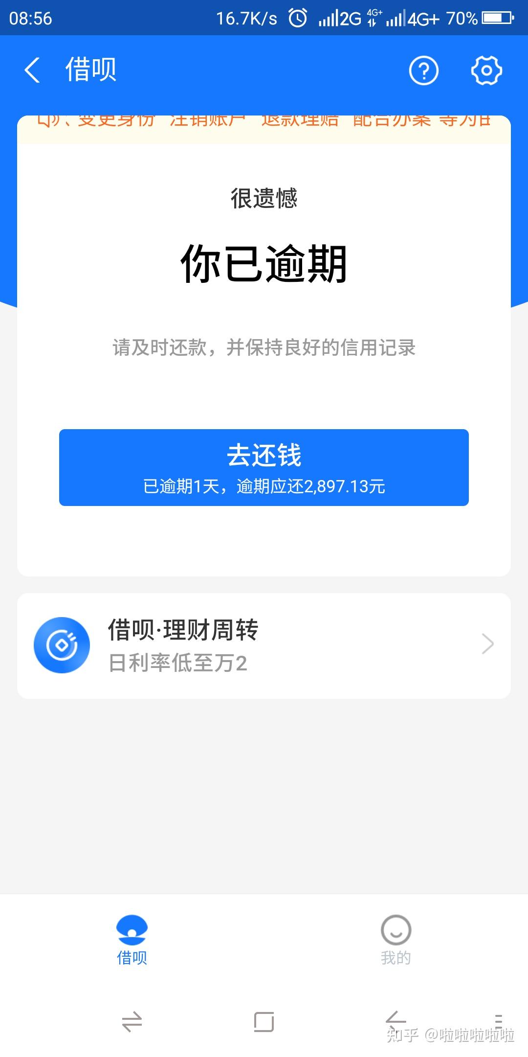 昨天是借呗还款日,今天是逾期的第一天,现在是早上9