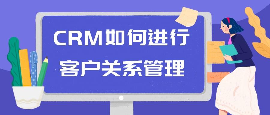 crm如何进行客户关系管理