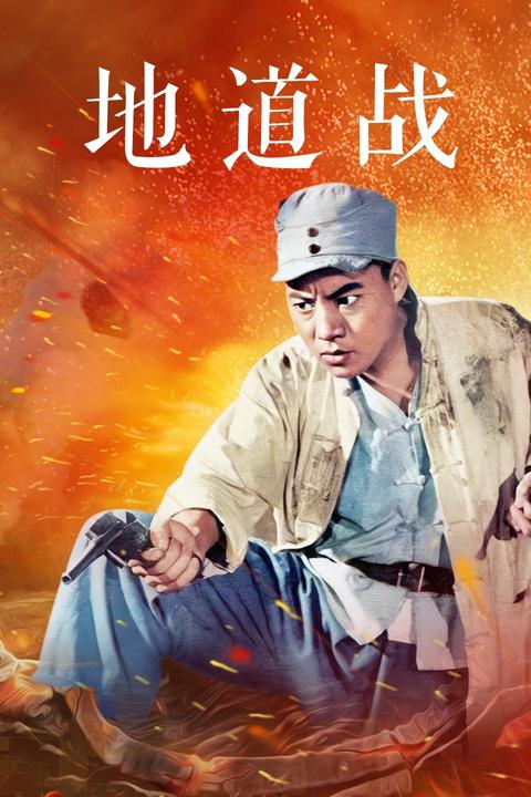 地道战(电影 知乎