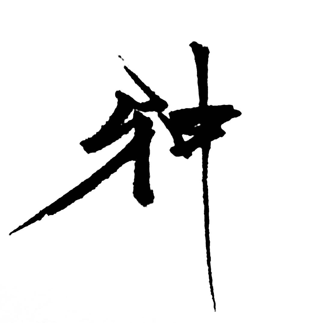 妖怪大邪神