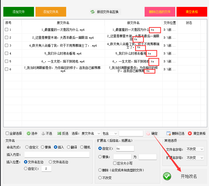 狀態欄中都顯示重命名成功,打開文件所保存位置上查看,文件後綴名都