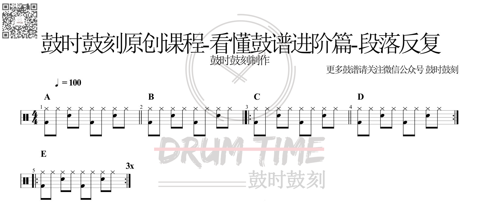 鼓时鼓刻原创课程看懂鼓谱进阶篇中反复标记之整小节反复段落反复分段