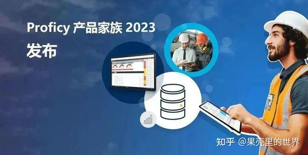 GE数字集团Proficy 2023产品家族新发布 - 知乎