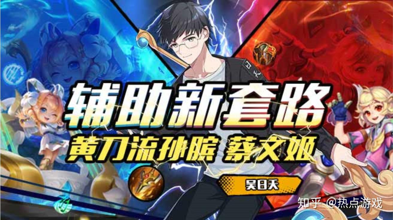 辅神吴日天最近一直在直播间中讲解黄刀流辅助,通过