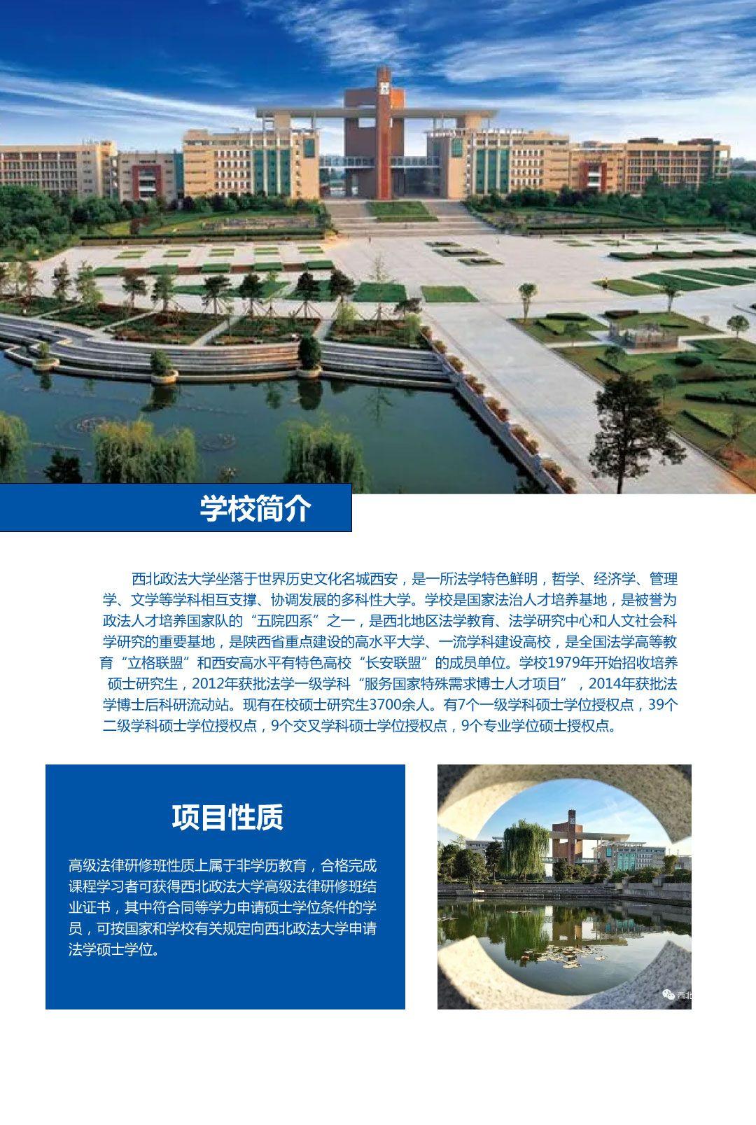 2022年西北政法大学高级法律研修班招生简章