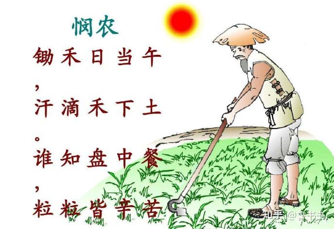 教科书里的经典诗词:锄禾日当午,汗滴禾下土,悯农的真正意义 - 知乎