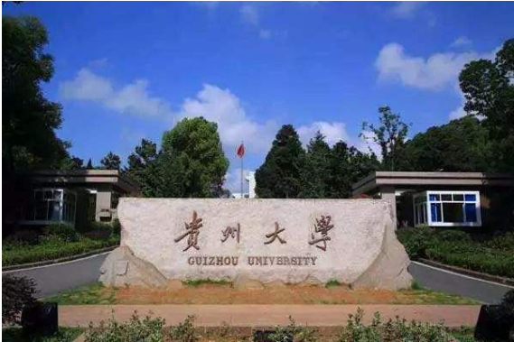 贵州大学是211吗历年mab录取线是多少
