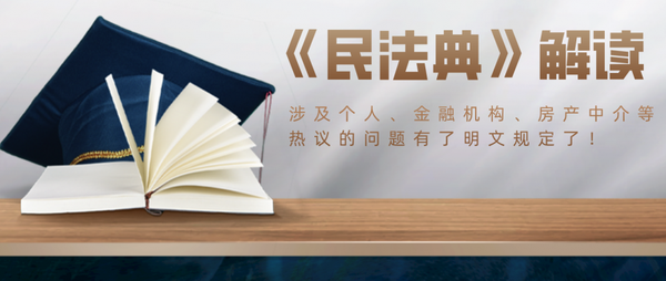 民法典出炉 注意 这些涉及个人 金融机构 房产中介等热议的问题明文规定了 知乎