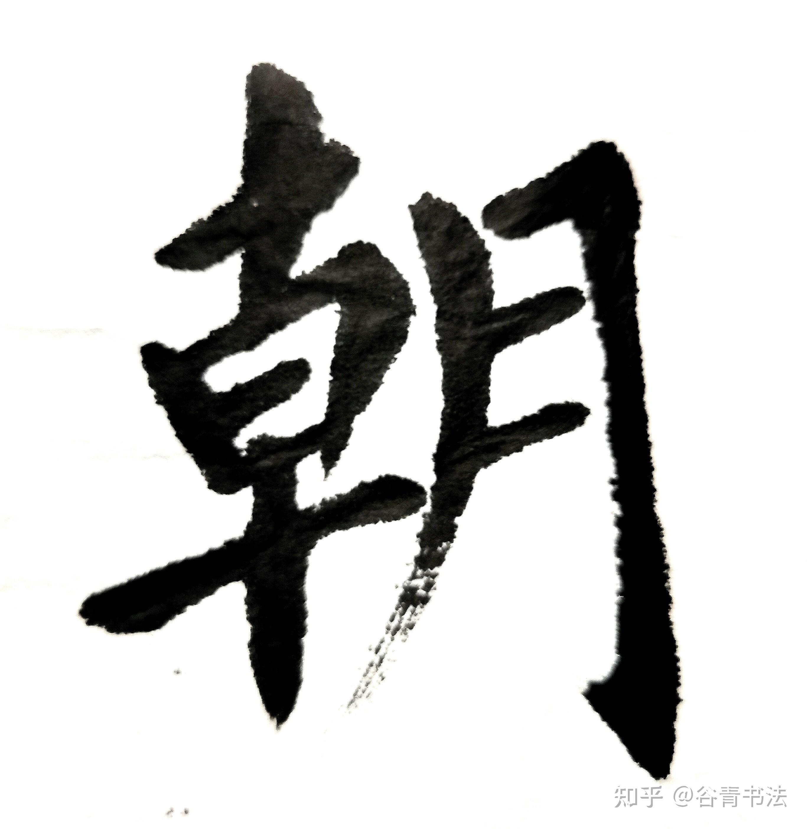何为书法中的“提按” - 知乎