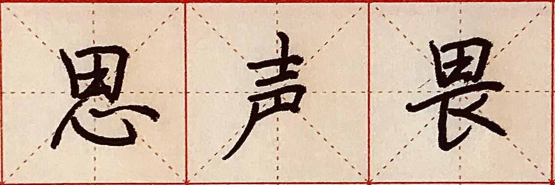 系统练字之间架结构(一) - 知乎