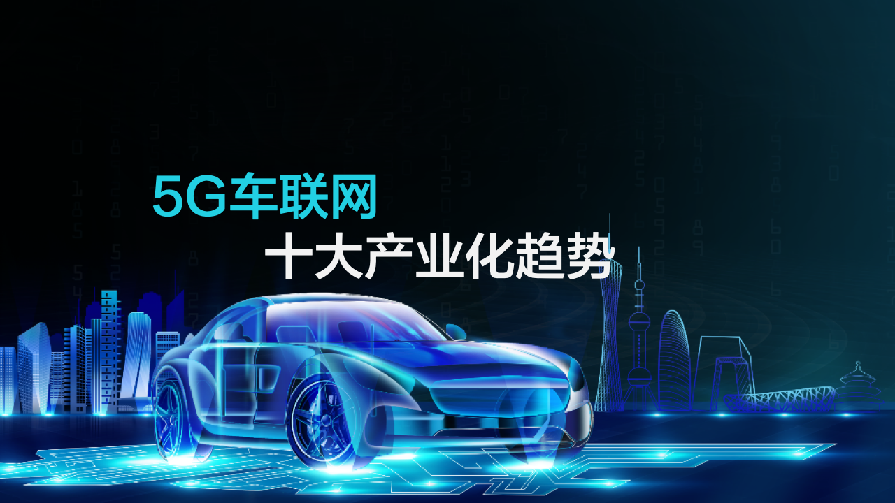 5g车联网十大产业化趋势七rsu路侧智能设施和mec是车联网路侧建设重点