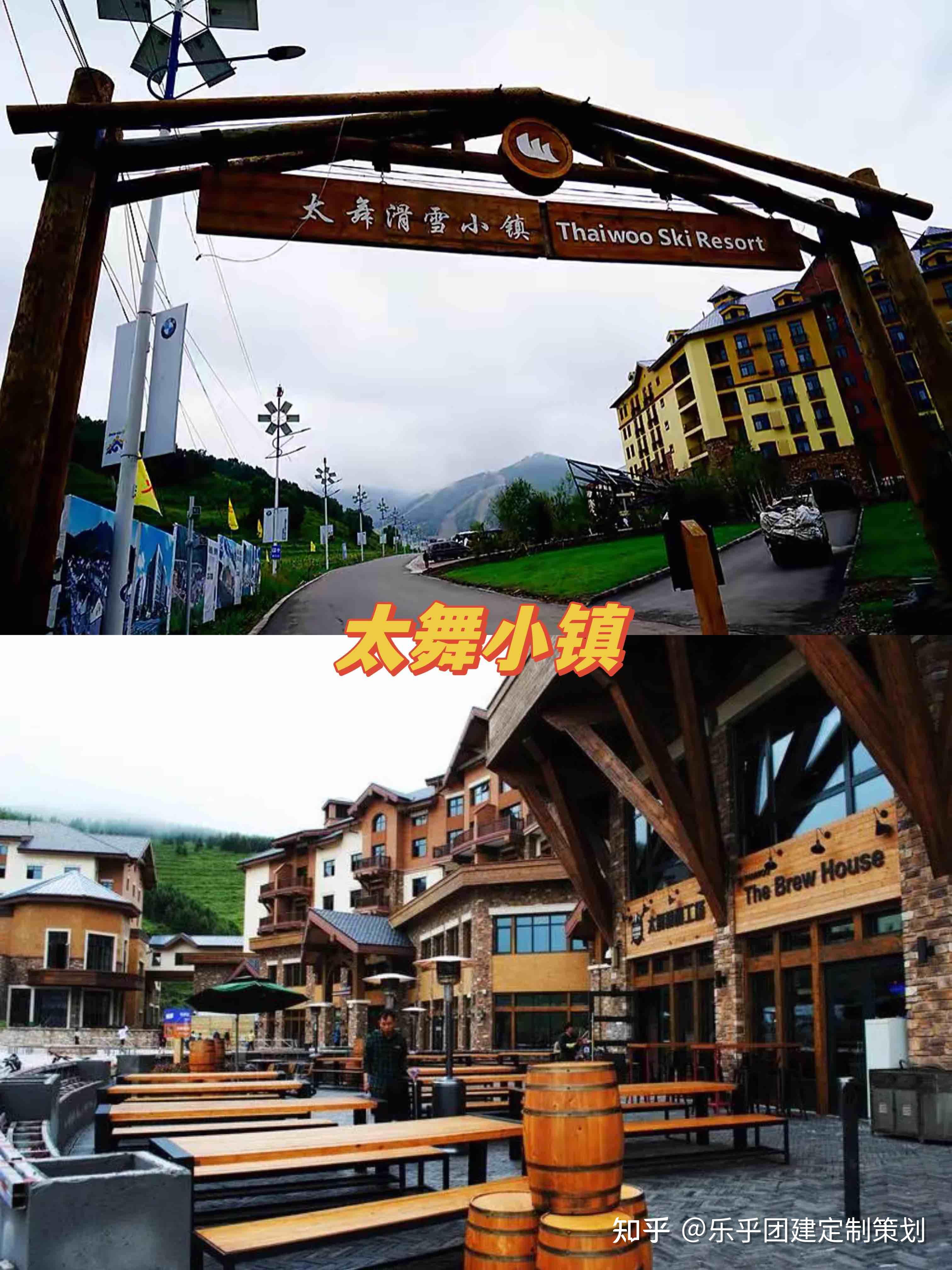 北京团建太舞小镇游玩攻略+方案分享HR速看 - 知乎