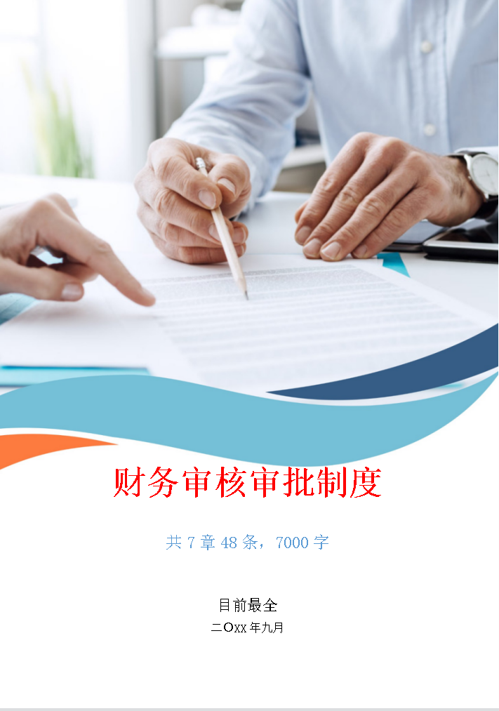 超详细的16页财务审核审批制度可参考学习