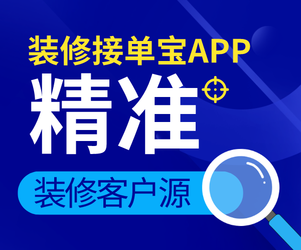 装修接单宝app下载 操作便捷吗