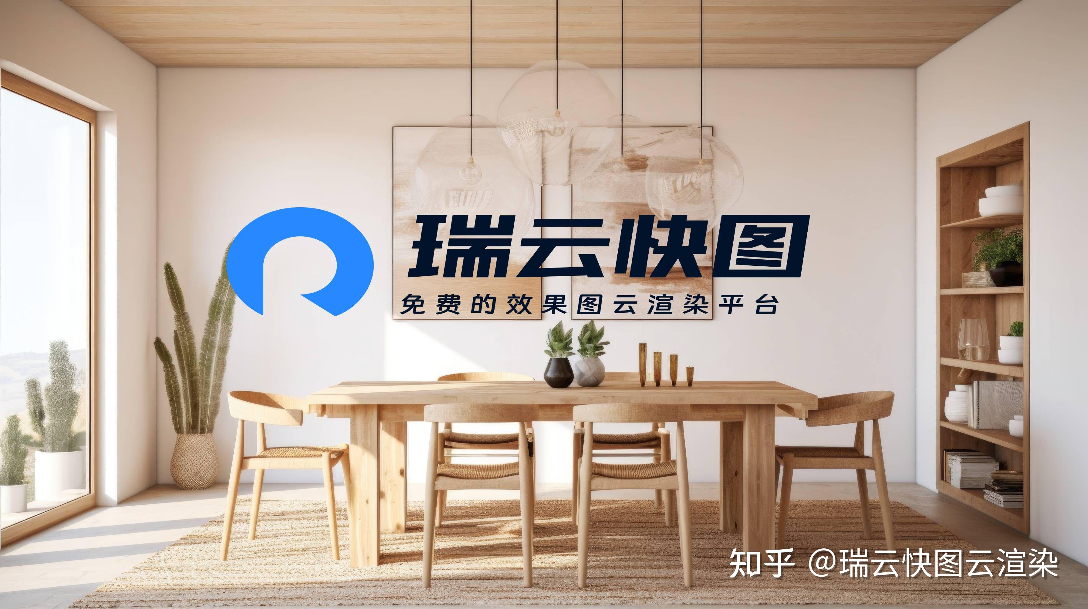 室内设计渲染软件哪个好用？瑞云快图云渲染怎么样？ - 知乎