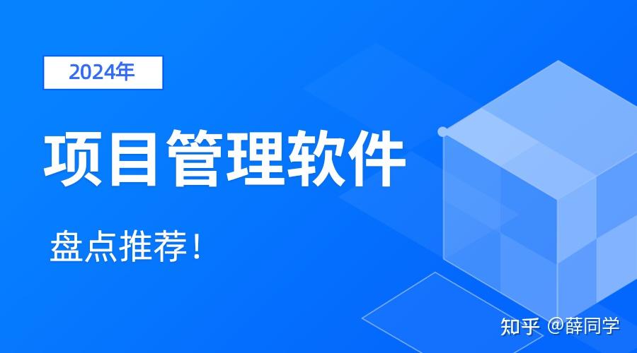项目管理必备！2024年最值得推荐的15款好用的项目管理软件大盘点 - 知乎