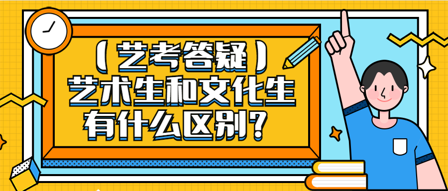 藝考答疑藝術生和文化生有什麼區別五大優勢提前瞭解