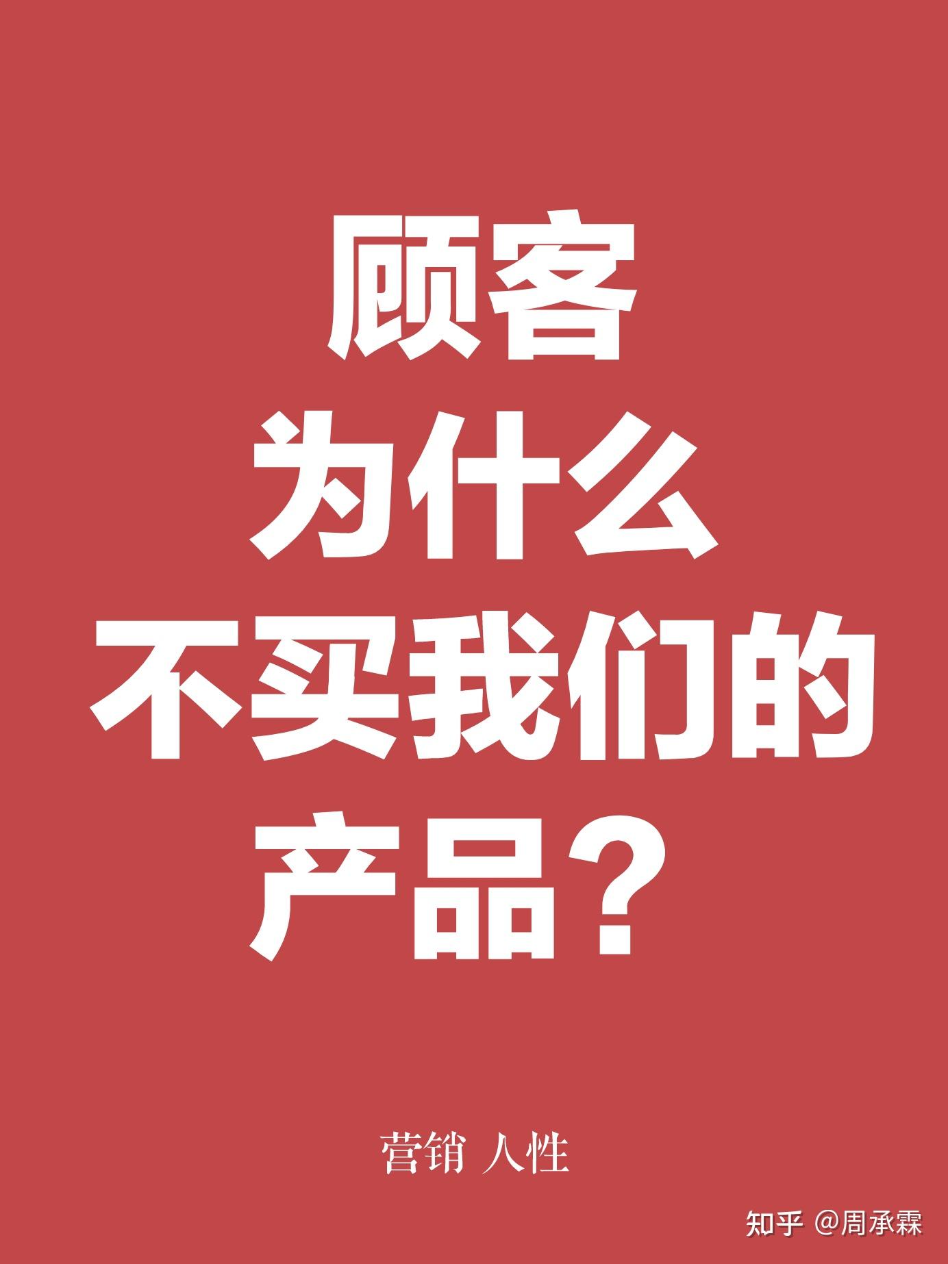 顾客为什么不买我们产品? - 知乎